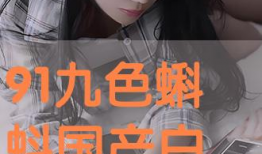 91白丝在线直播观看,揭秘网络直播的诱惑与挑战